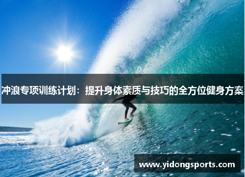 冲浪专项训练计划：提升身体素质与技巧的全方位健身方案