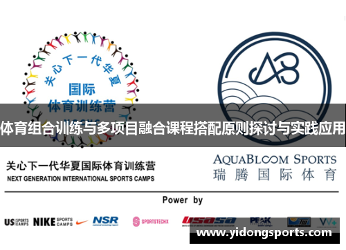体育组合训练与多项目融合课程搭配原则探讨与实践应用
